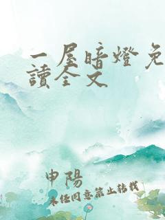 一屋暗灯免费阅读全文