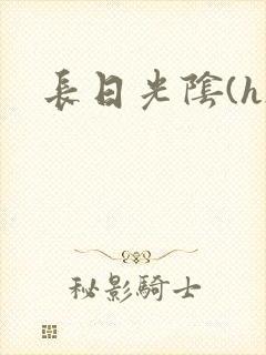 长日光阴(h)