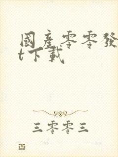 国产零零发txt下载