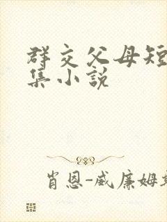 群交父母短篇合集小说