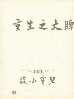 重生之大牌编剧