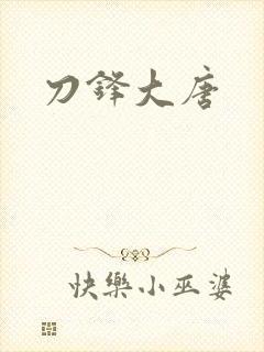 刀锋大唐