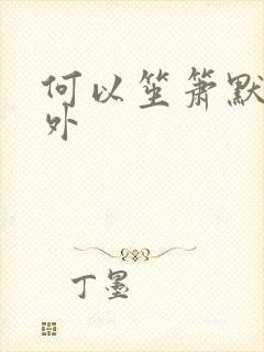 何以笙箫默新番外