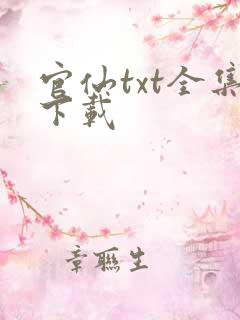 官仙txt全集下载