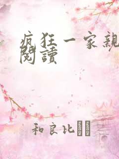 疯狂一家亲全文阅读
