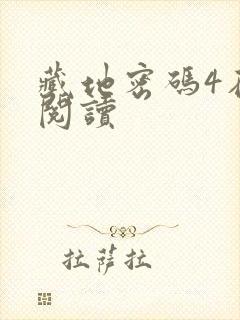 藏地密码4在线阅读