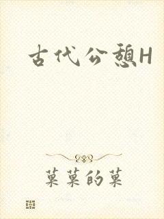 古代公憩H