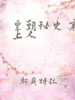 皇朝秘史 寒青上人