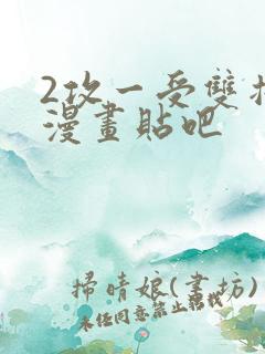 2攻一受双插头漫画贴吧