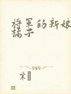 将军的新娘by橘子