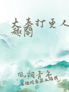 大奉打更人 笔趣阁