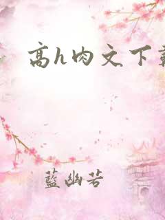 高h肉文下载