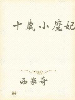 十岁小魔妃