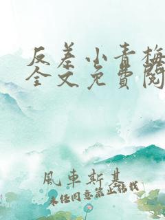 反差小青梅小说全文免费阅读