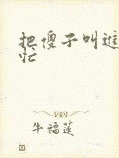 把傻子叫进屋帮忙