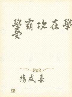 学霸攻在学校干受