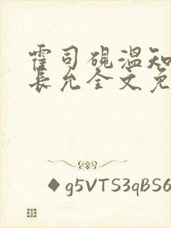 霍司砚温知羽顾长允全文免费阅读在线