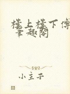 楼上楼下傅娴翎 笔趣阁