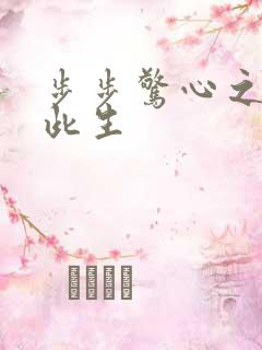步步惊心之禛曦此生