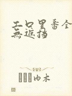 工口里番全彩色无遮挡