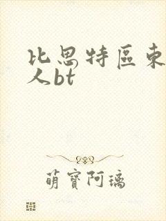 比思特区东方美人bt