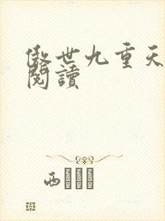 傲世九重天全文阅读