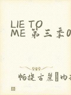LIE TO ME 第三季02
