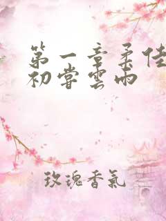 第一章柔佳少妇初尝云雨