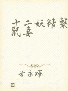 十二妖精系列之鼠妻