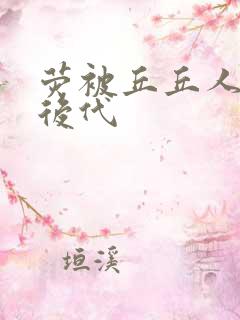 荧被丘丘人繁衍后代