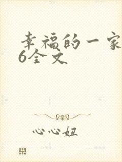 幸福的一家1-6全文