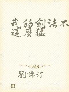 我的剑法不可能这么猛