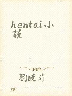 hentai小说