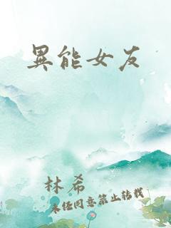 异能女友