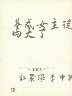 养成女主从小被肉大了