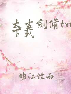 太古剑修txt下载