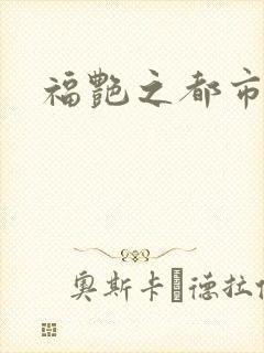 福艳之都市逍遥
