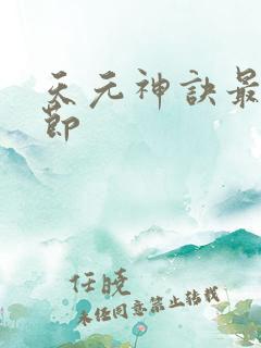 天元神诀最新章节