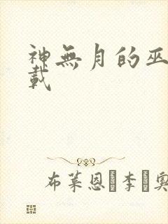 神无月的巫女下载