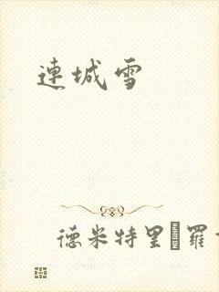 连城雪