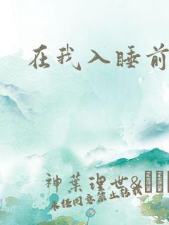 在我入睡前