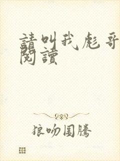 请叫我彪哥免费阅读