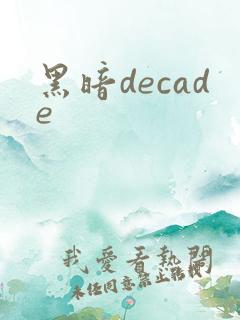 黑暗decade