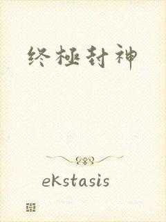 终极封神