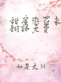 甜蜜惩罚未增删翻译免费