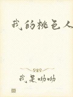 我的桃色人生