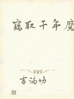 窃取千年魔力酒