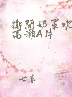 撕开奶罩吮奶头高潮A片