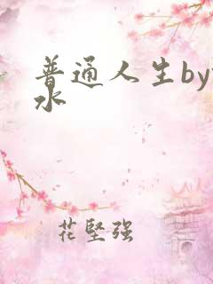 普通人生by镜水