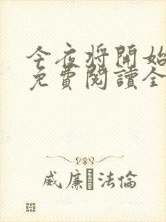 今夜将开始小说免费阅读全文